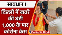 Coronavirus India Update: Delhi में बढ़े Covid-19 मामले, 82 फीसदी का उछाल | वनइंडिया हिंदी  | *News