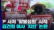 尹 사저 '맞불집회' 시작...김건희 여사 '지인' 논란 / YTN