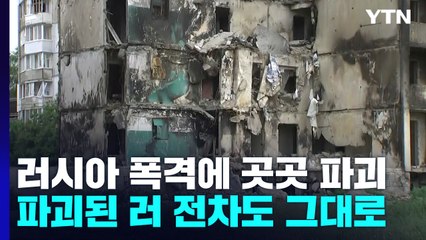 '죽음의 도시' 보로댠카...파괴된 러시아 전차 그대로 / YTN