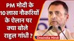 10 Lakh Government Jobs के ऐलान पर Rahul Gandhi क्यों भड़के ? | PM Modi | वनइंडिया हिंदी | *Politics