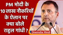 10 Lakh Government Jobs के ऐलान पर Rahul Gandhi क्यों भड़के ? | PM Modi | वनइंडिया हिंदी | *Politics