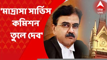 Abhijit Ganguly: মাদ্রাসা সার্ভিস কমিশন তুলে দেওয়ার হুঁশিয়ারি অভিজিৎ গঙ্গোপাধ্যায়ের I Bangla News