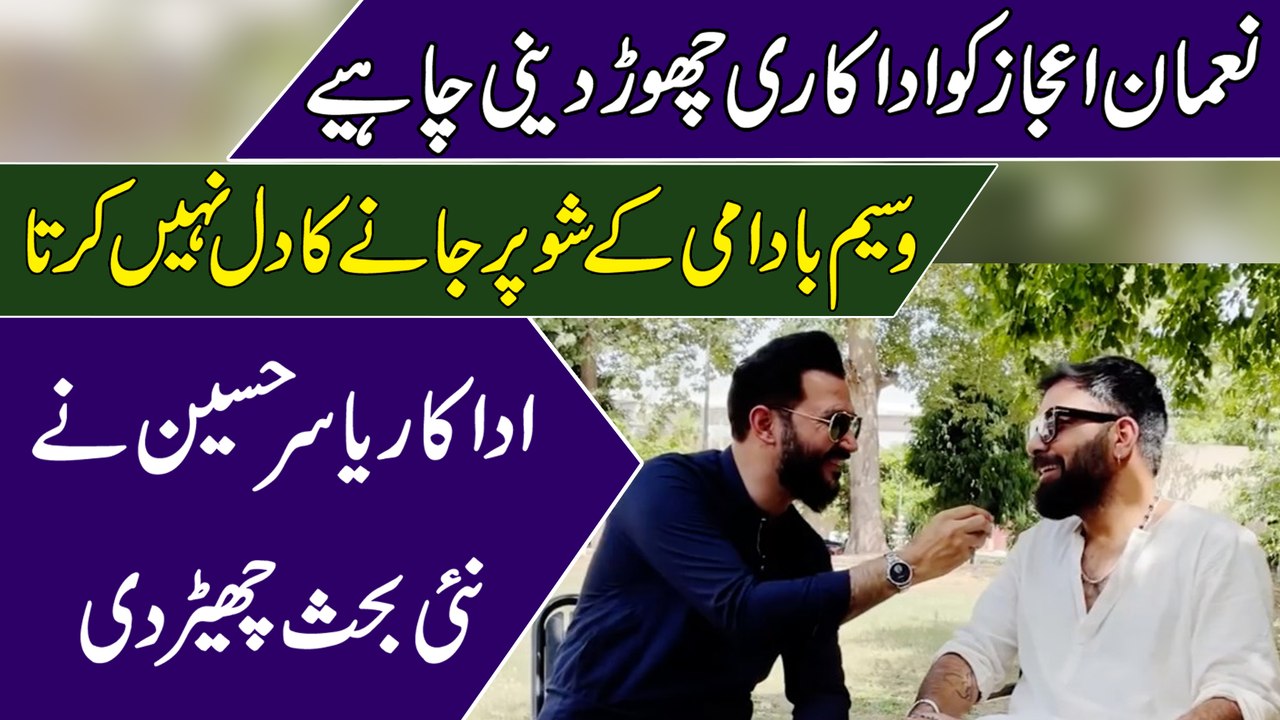 "Nauman Ejaz ko adakari chor deni chahey, Waseem Badami k show per janay ka dil nahi karta" Adakar Yasir Hussain ne nai behes cheir di