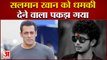 सामने आई Salman Khan को धमकी देने के पीछे की कहानी, पुलिस की गिरफ्त में आया यह शख्स| Sidhu Moosewala