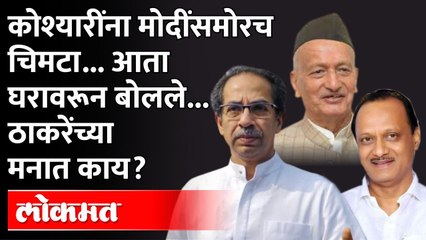 ठाकरेंच्या मनात काय? कोश्यारींना मोदींसमोरच चिमटा.. आता घरावरून बोलले.. Uddhav Thackeray on Koshyari