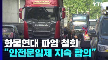 화물연대, 8일 만에 파업 철회...국토부와 협상 타결 / YTN