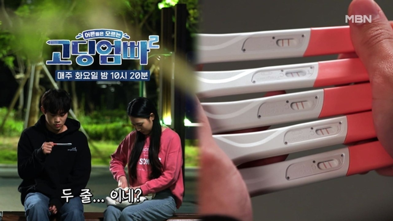 [고딩엄빠2] 연애 시작 후 찾아온 불안함... 결국 임신?