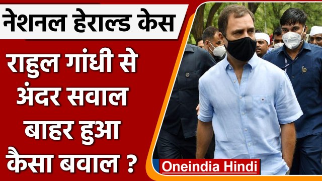 National Herald case: Rahul Gandhi से ED की पूछताछ, क्या हुआ दूसरे दिन ? | वनइंडिया हिंदी |*Politics