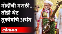 जेव्हा पंतप्रधान नरेंद्र मोदी मराठीत अभंग म्हणतात... | PM Narendra Modi Speech Today In Marathi