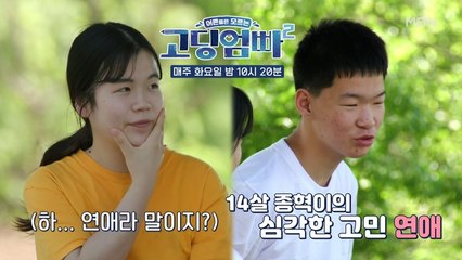 [고딩엄빠2] 14살 삼촌의 심각한 연애 고민, 이에 은주가 나섰다!