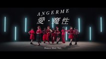 アンジュルム ／ 愛・魔性 (Music Video Dance Shot Ver. メイキング映像)