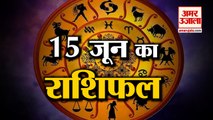 15 June Horoscope 2022 | जानिये क्या कहती है आपकी राशि | Rashifal Today 2022 | Daily Horoscope Hindi