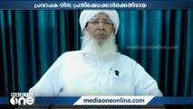 പ്രവാചക നിന്ദ: പ്രതിഷേധിച്ചവരുടെ വീടുകൾ ഇടിച്ചുനിരത്തുന്ന നടപടി ജനാധിപത്യവിരുദ്ധം; കാന്തപുരം