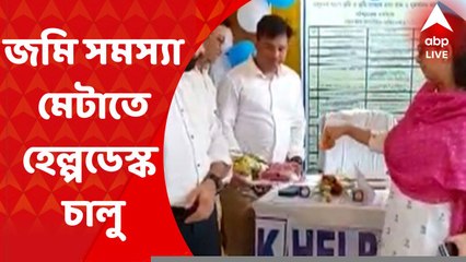 Purba Bardhaman: জমিজমা সংক্রান্ত বিষয়ে হয়রানি কমাতে হেল্প ডেস্ক চালু প্রশাসনের I Bangla News
