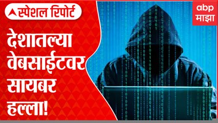 Cyber Attack in Country Special Report : देशातल्या वेबसाईटवर सायबर हल्ला! ABP Majha