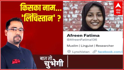Javed Pump की बेटी Afreen Fatima के ट्वीटर पर लिखे 'लिंचिस्तान' का मतलब क्या?| Baat To Chubhegi