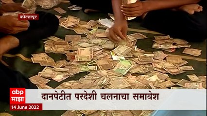 Kolhapur : कोल्हापूरच्या अंबाबाई मंदिराची दानपेटी उघडण्यास सुरुवात, परदेशी चलनाचा देखील समावेश