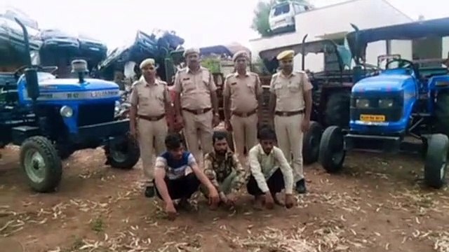 ट्रैक्टर चोरी की वारदातों का खुलासा, तीन आरोपी गिरफ्तार