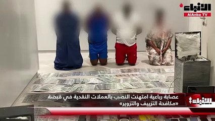 عصابة رباعية امتهنت النصب بالعملات النقدية في قبضة «مكافحة التزييف والتزوير»