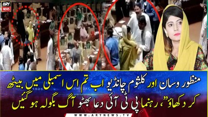 "Manzoor Wassan And Kulsoom Chandio dare to sit in Assembly", Dua Bhutto got furious