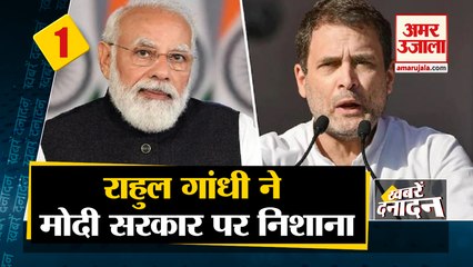 राहुल गांधी  ने मोदी सरकार पर निशाना  साथ ही देखिए देश दुनिया की बड़ी खबरें ।Top Hindi News