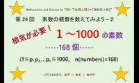 SY_Math-Science_024 (Finding the number of prime numbers. : Trouver le nombre de nombres premiers.)  There are 168 prime numbers from 1 to 1000. (Il existe 168 nombres premiers de 1 à 1000.)