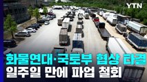 화물연대·국토부 협상 타결...일주일 만에 파업 철회 / YTN