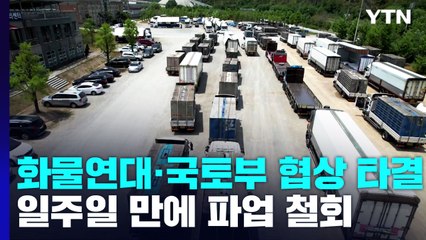 화물연대·국토부 협상 타결...일주일 만에 파업 철회 / YTN