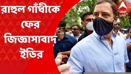 Rahul Gandhi: ন্যাশনাল হেরাল্ড মামলায় আর্থিক দুর্নীতির অভিযোগে রাহুল গাঁধীকে ফের জিজ্ঞাসাবাদ ইডির I Bangla News