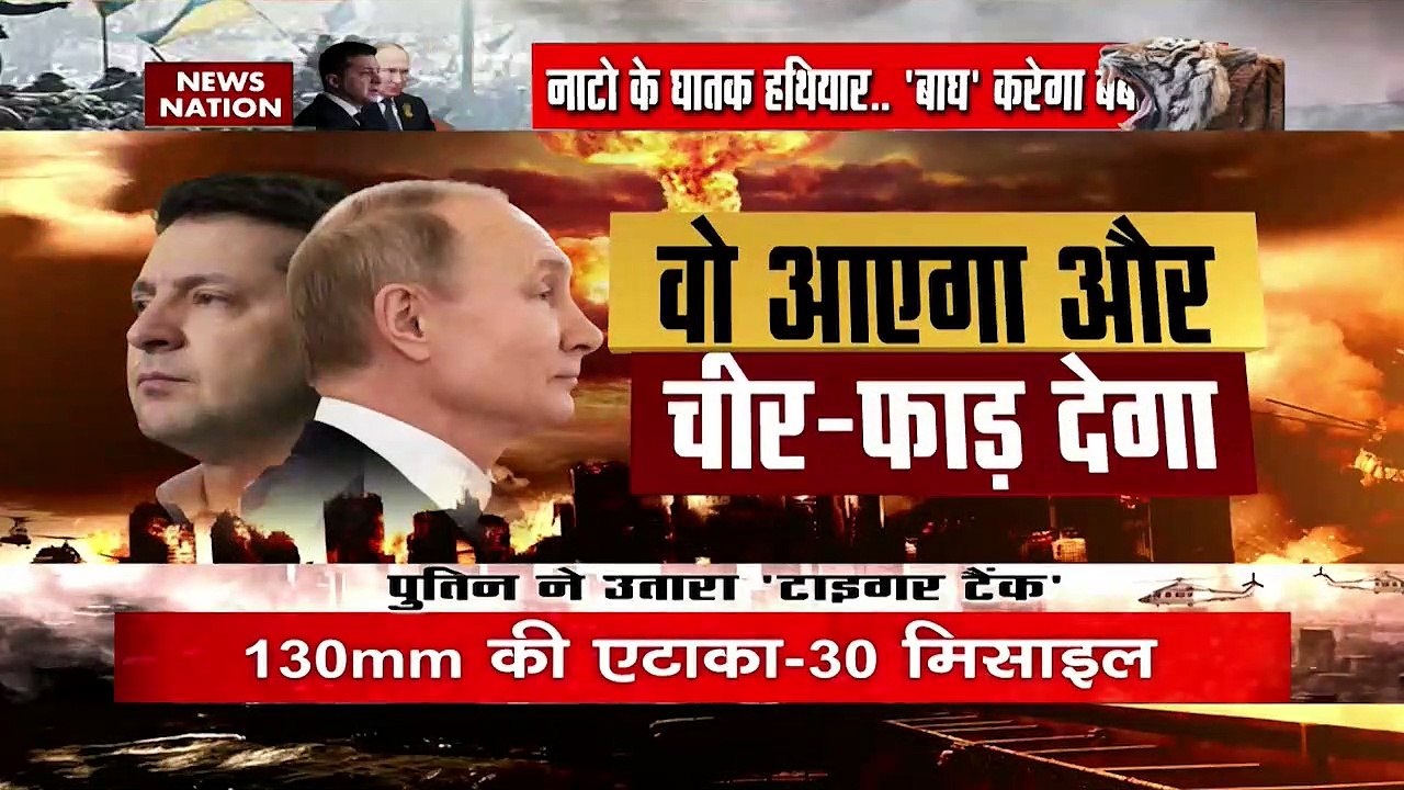 Russia-Ukraine War: NATO के घातक हथियार...'बाघ' करेगा बर्बाद !
