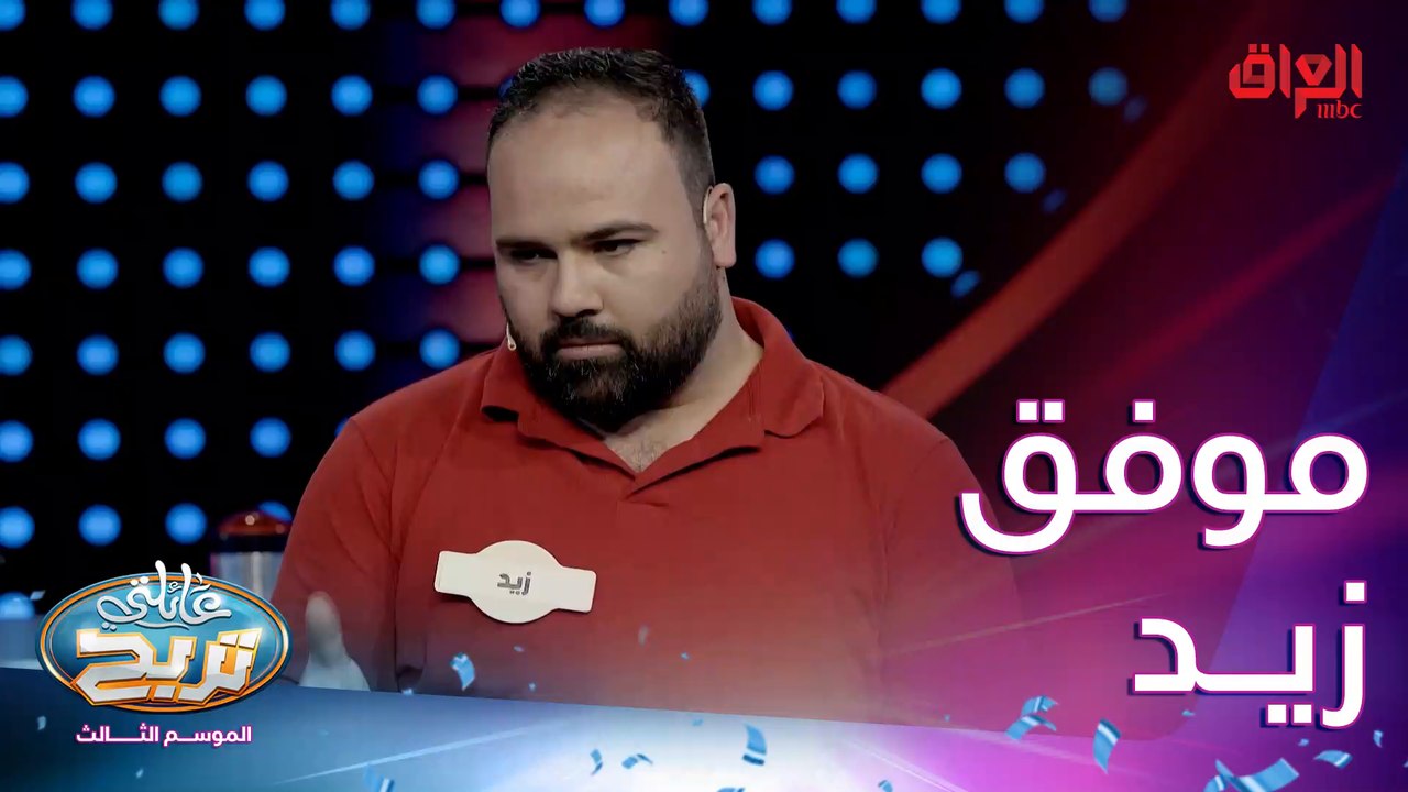 أسئلة السرعة مع زيد.. بالتوفيق