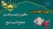 Surah e Adiyat | Complete Tafseer & Tarjuma | Shuja Uddin Sheikh | Islamic Information | ARY Qtv