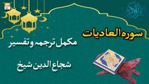 Surah e Adiyat | Complete Tafseer & Tarjuma | Shuja Uddin Sheikh | Islamic Information | ARY Qtv
