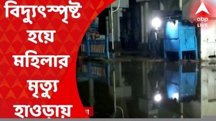 Howrah Death: হাওড়া পুরসভার গেটের কাছে বিদ্যুৎস্পৃষ্ট হয়ে মহিলার মৃত্যু I Bangla News