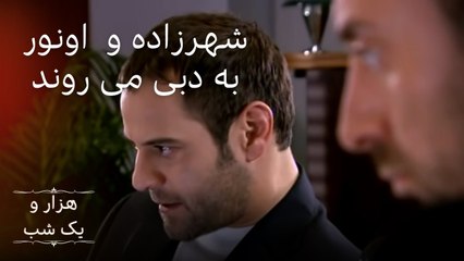 شهرزاده و اونور به دبی می روند |  هزار و یک شب سریال - قسمت 4