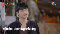 พี่ไม้เซ็ง! น้องศรีพูดจาไม่เข้าหู | ตอกย้ำความสนุก คุ้งเสน่หา EP.11 | Ch7HD
