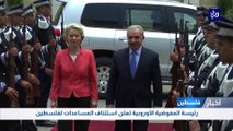 المفوضية الأوروبية تعلن استئناف المساعدات لفلسطين