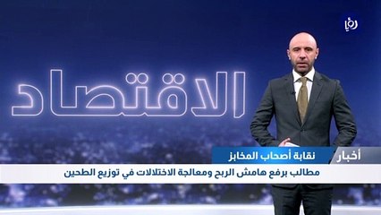 المخابز تطالب برفع هامش الربح ومعالجة الاختلالات في توزيع الطحين