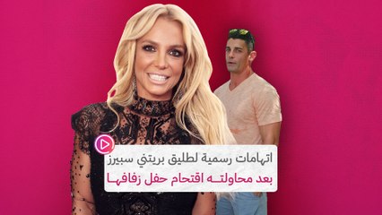 Tải video: اتهامات رسمية لطليق بريتني سبيرز بعد محاولته اقتحام حفل زفافها‎‎