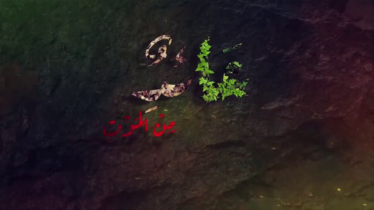 فيلم عائد من الموت بجودة عالية من إنتاج قناة ال...