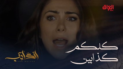 الكاتب | الحلقة الـ 28 | صارت تتخيل شغلات ما موجودة..  وبس تتعارك