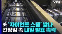 美 '자이언트 스텝' 밟나...긴장감 속 내일 발표 촉각 / YTN