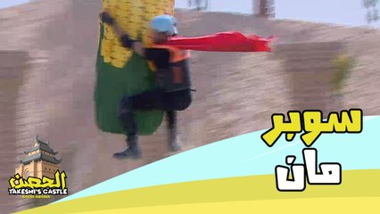 تحدي تمر ع الطاير يشهد سقوط مضحك لشخص يرتدي عباءة سوبر مان الشهيرة