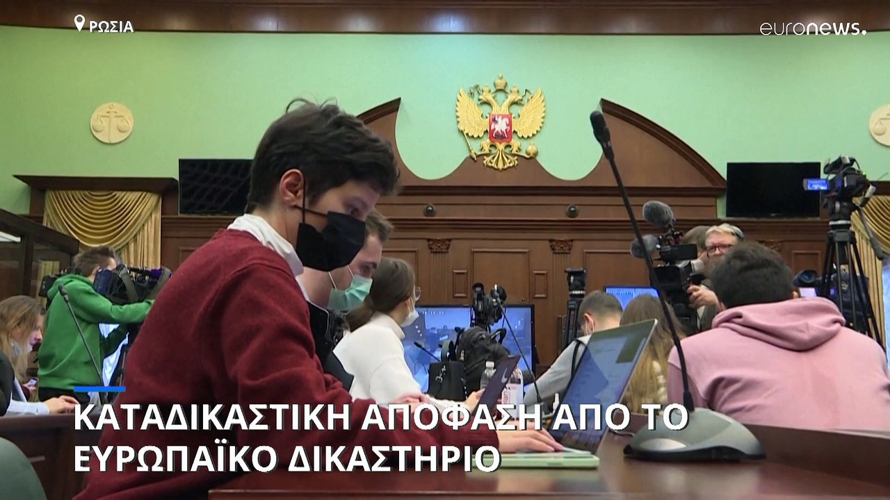 Καταδικαστική απόφαση σε βάρος της Ρωσίας από τ...