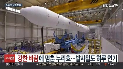 강한 바람에 멈춘 누리호…발사일도 하루 연기