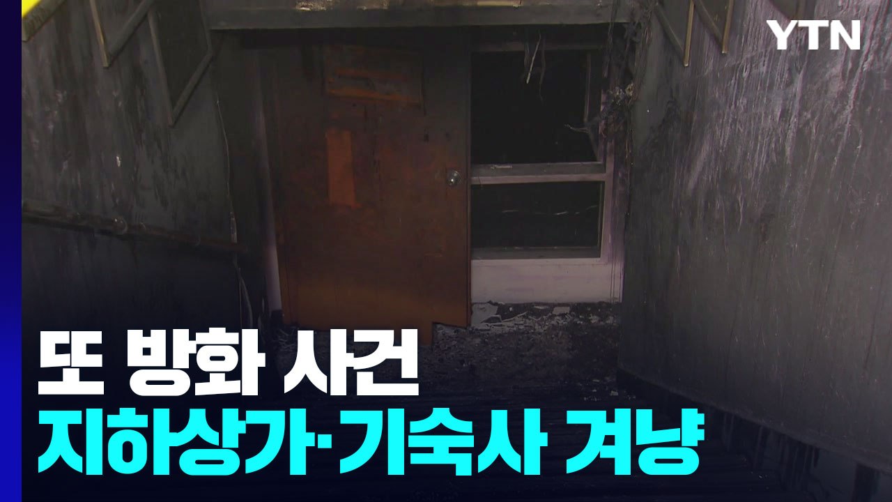 또 방화 사건...지하 상가와 대학 기숙사 겨냥 / YTN