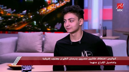 طالب الطيران المصري الذي تم اختطافه في جنوب إفريقيا: خطفوني 27 يوم