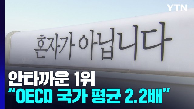 OECD 국가 평균의 2.2배 ...안타까운 1위 '자살률' / YTN