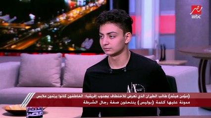 تفاصيل مرعبة لاختطاف طالب طيران مصري في جنوب إفريقيا: هدومهم كان مكتوب عليها بوليس لكن هما مافيا وحطوني في شنطة العربية