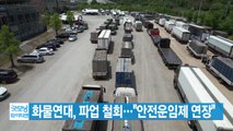 [YTN 실시간뉴스] 화물연대, 파업 철회...
